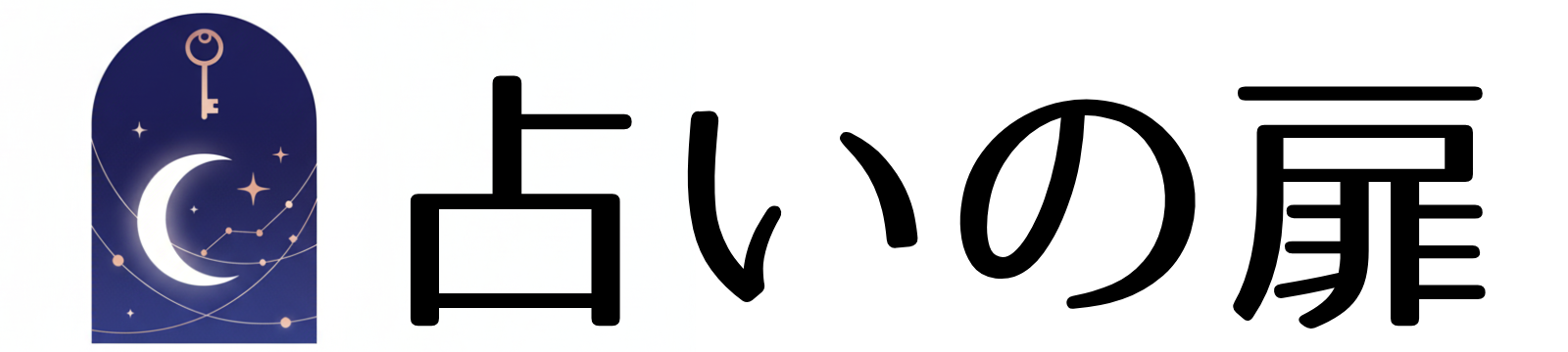 占いの扉